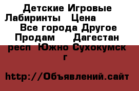 Детские Игровые Лабиринты › Цена ­ 132 000 - Все города Другое » Продам   . Дагестан респ.,Южно-Сухокумск г.